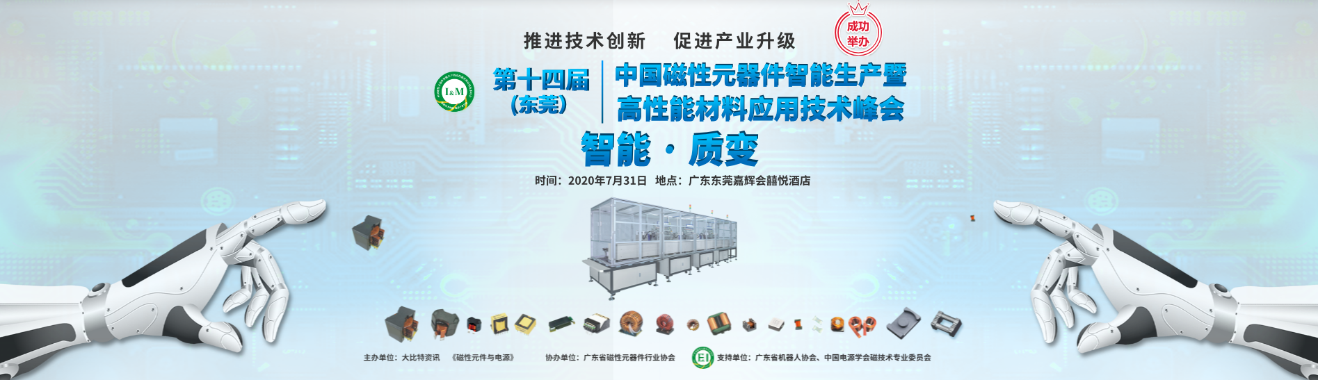 2021.5.21 (东莞) 第十六届中国磁性元器件智能生产暨高性能材料应用技术峰会